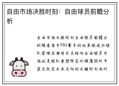 自由市场决胜时刻：自由球员前瞻分析