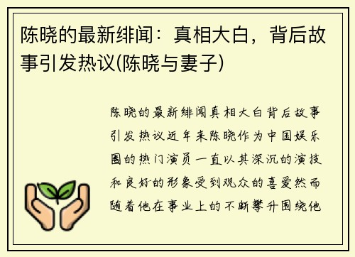 陈晓的最新绯闻：真相大白，背后故事引发热议(陈晓与妻子)