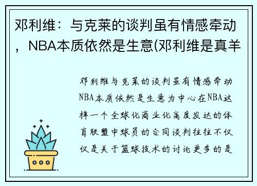 邓利维：与克莱的谈判虽有情感牵动，NBA本质依然是生意(邓利维是真羊绒吗)