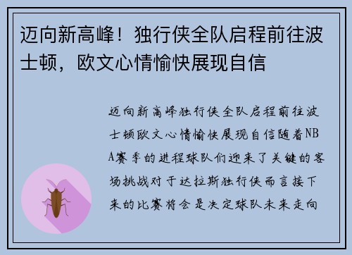 迈向新高峰！独行侠全队启程前往波士顿，欧文心情愉快展现自信