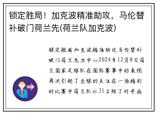锁定胜局！加克波精准助攻，马伦替补破门荷兰先(荷兰队加克波)