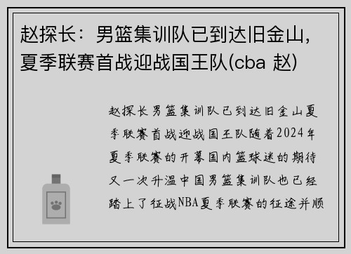 赵探长：男篮集训队已到达旧金山，夏季联赛首战迎战国王队(cba 赵)