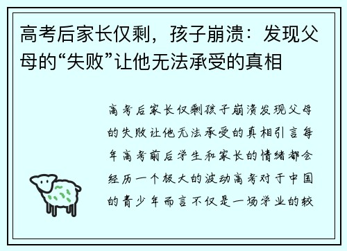 高考后家长仅剩，孩子崩溃：发现父母的“失败”让他无法承受的真相