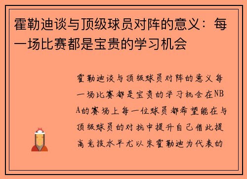 霍勒迪谈与顶级球员对阵的意义：每一场比赛都是宝贵的学习机会