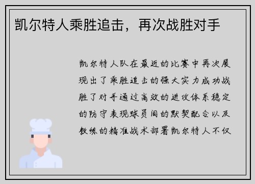 凯尔特人乘胜追击，再次战胜对手