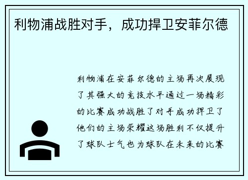 利物浦战胜对手，成功捍卫安菲尔德