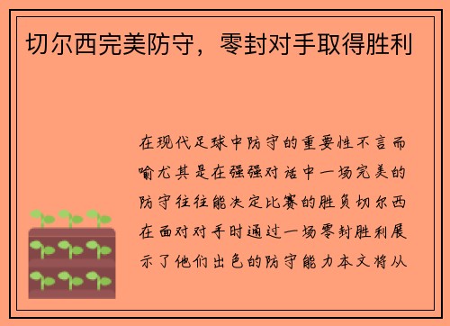 切尔西完美防守，零封对手取得胜利
