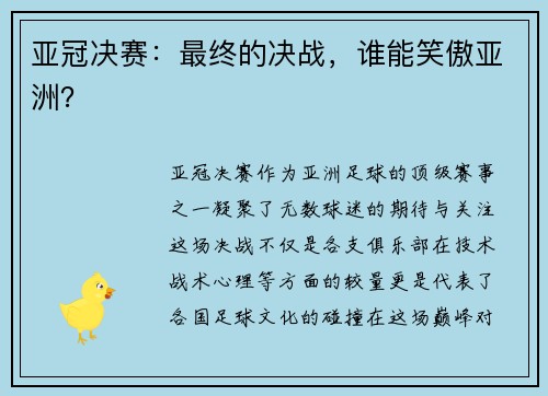 亚冠决赛：最终的决战，谁能笑傲亚洲？