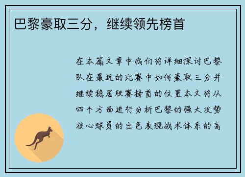 巴黎豪取三分，继续领先榜首