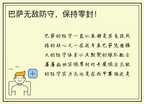 巴萨无敌防守，保持零封！