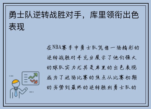 勇士队逆转战胜对手，库里领衔出色表现