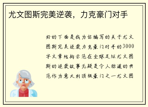 尤文图斯完美逆袭，力克豪门对手