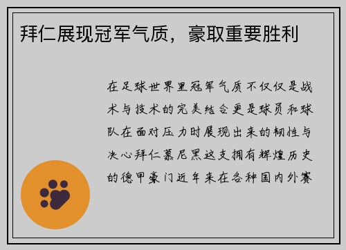拜仁展现冠军气质，豪取重要胜利