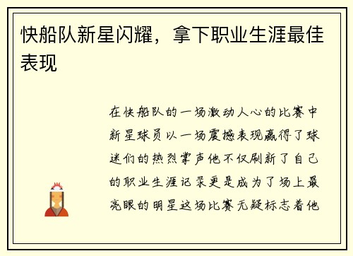 快船队新星闪耀，拿下职业生涯最佳表现