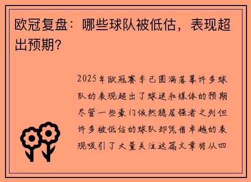 欧冠复盘：哪些球队被低估，表现超出预期？