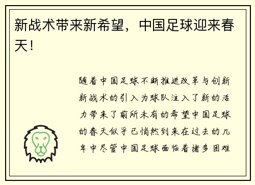 新战术带来新希望，中国足球迎来春天！