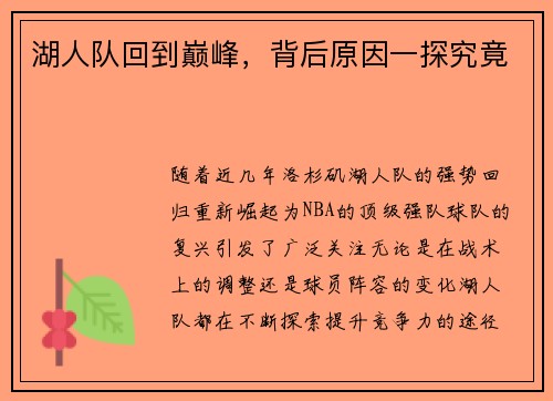 湖人队回到巅峰，背后原因一探究竟
