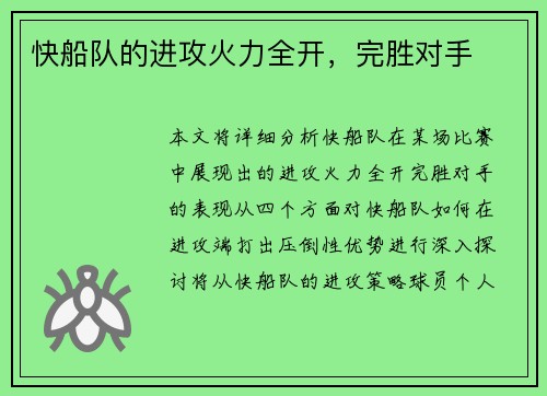 快船队的进攻火力全开，完胜对手