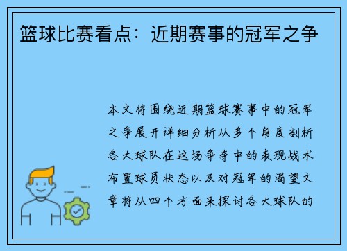 篮球比赛看点：近期赛事的冠军之争