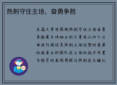 热刺守住主场，奋勇争胜