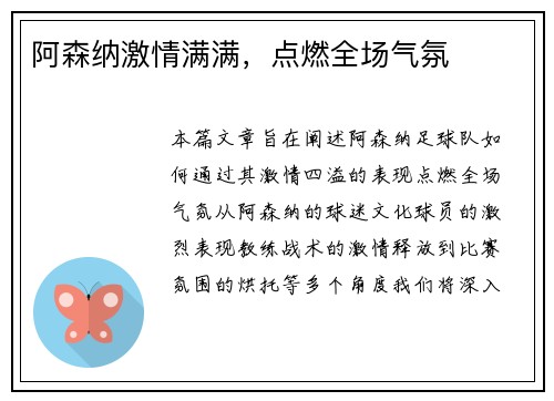 阿森纳激情满满,点燃全场气氛