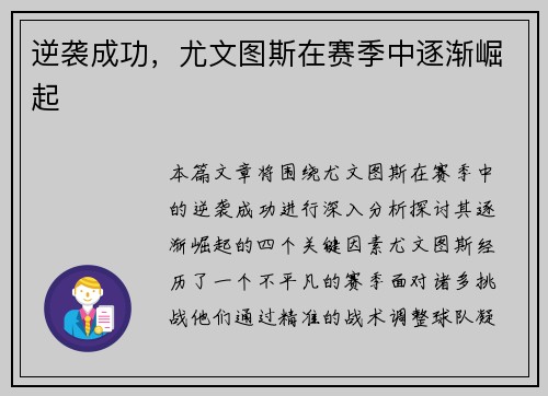 逆袭成功，尤文图斯在赛季中逐渐崛起