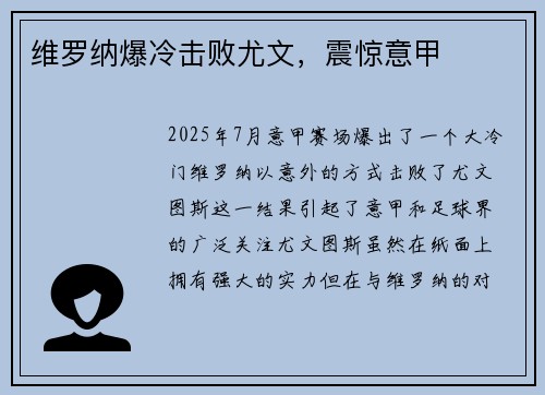 维罗纳爆冷击败尤文，震惊意甲