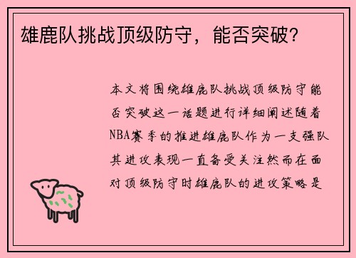 雄鹿队挑战顶级防守，能否突破？