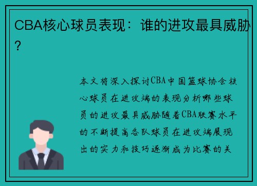 CBA核心球员表现：谁的进攻最具威胁？
