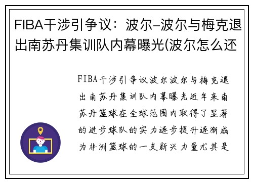FIBA干涉引争议：波尔-波尔与梅克退出南苏丹集训队内幕曝光(波尔怎么还没退役)