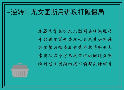 -逆转！尤文图斯用进攻打破僵局