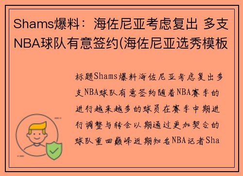 Shams爆料：海佐尼亚考虑复出 多支NBA球队有意签约(海佐尼亚选秀模板)