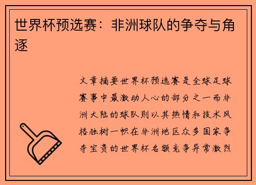 世界杯预选赛：非洲球队的争夺与角逐