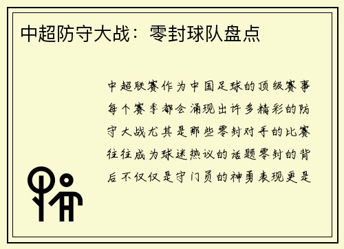 中超防守大战：零封球队盘点