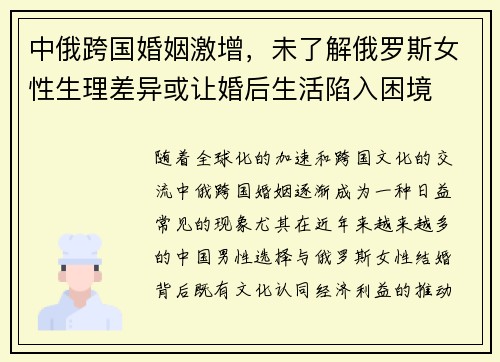 中俄跨国婚姻激增，未了解俄罗斯女性生理差异或让婚后生活陷入困境