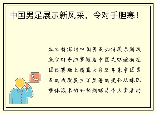 中国男足展示新风采，令对手胆寒！