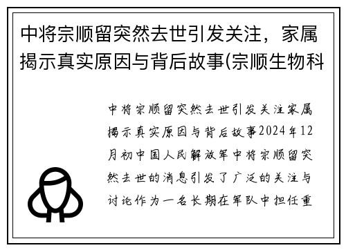 中将宗顺留突然去世引发关注，家属揭示真实原因与背后故事(宗顺生物科技有限公司怎么样)