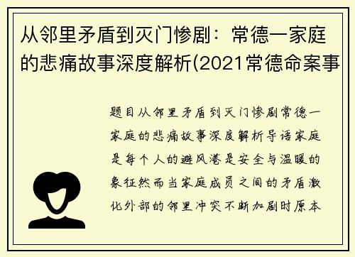 从邻里矛盾到灭门惨剧：常德一家庭的悲痛故事深度解析(2021常德命案事件)