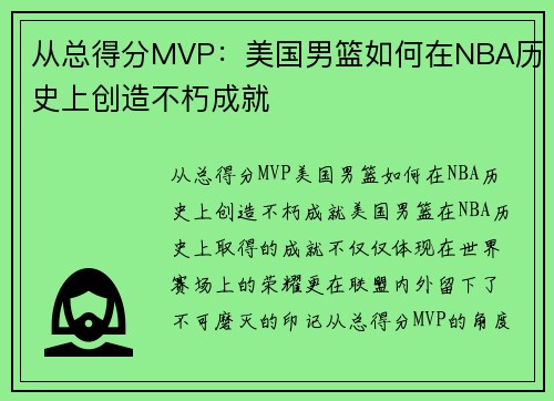 从总得分MVP：美国男篮如何在NBA历史上创造不朽成就
