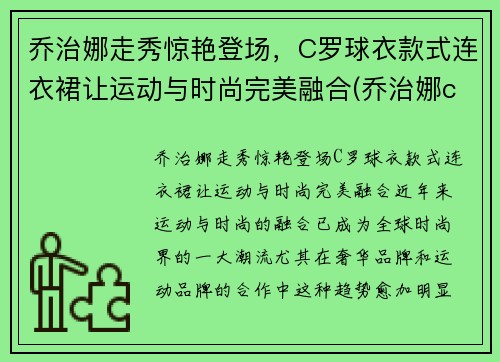 乔治娜走秀惊艳登场，C罗球衣款式连衣裙让运动与时尚完美融合(乔治娜c罗t台初次见面)