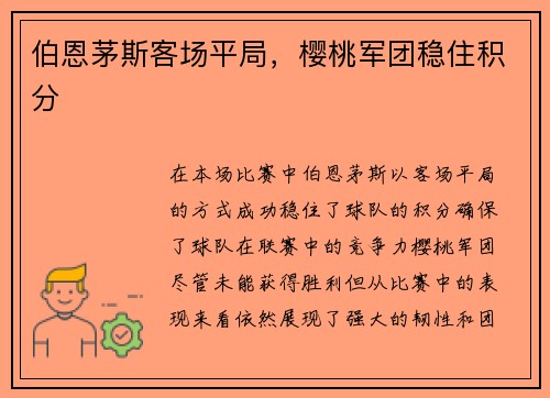 伯恩茅斯客场平局，樱桃军团稳住积分