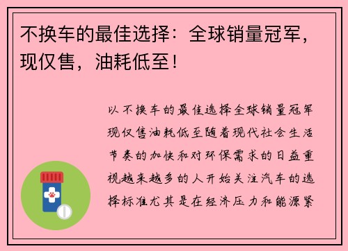 不换车的最佳选择：全球销量冠军，现仅售，油耗低至！