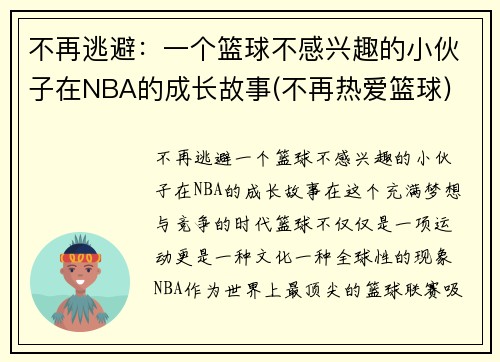 不再逃避：一个篮球不感兴趣的小伙子在NBA的成长故事(不再热爱篮球)