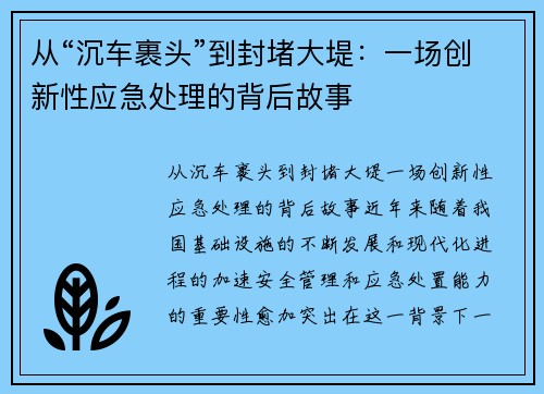 从“沉车裹头”到封堵大堤：一场创新性应急处理的背后故事
