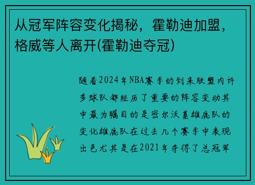 从冠军阵容变化揭秘，霍勒迪加盟，格威等人离开(霍勒迪夺冠)