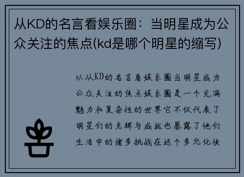 从KD的名言看娱乐圈：当明星成为公众关注的焦点(kd是哪个明星的缩写)