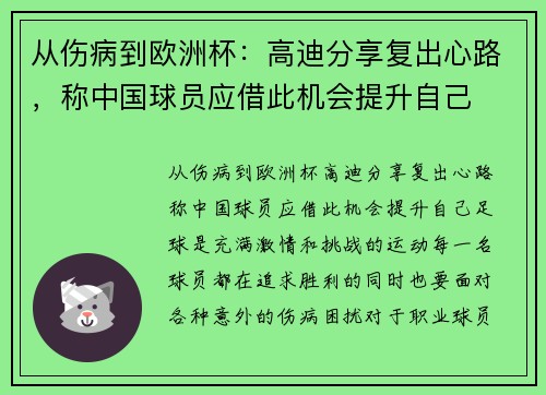 从伤病到欧洲杯：高迪分享复出心路，称中国球员应借此机会提升自己