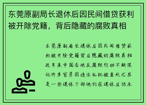 东莞原副局长退休后因民间借贷获利被开除党籍，背后隐藏的腐败真相