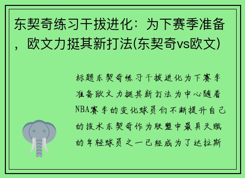 东契奇练习干拔进化：为下赛季准备，欧文力挺其新打法(东契奇vs欧文)