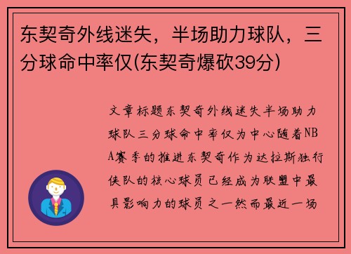 东契奇外线迷失，半场助力球队，三分球命中率仅(东契奇爆砍39分)